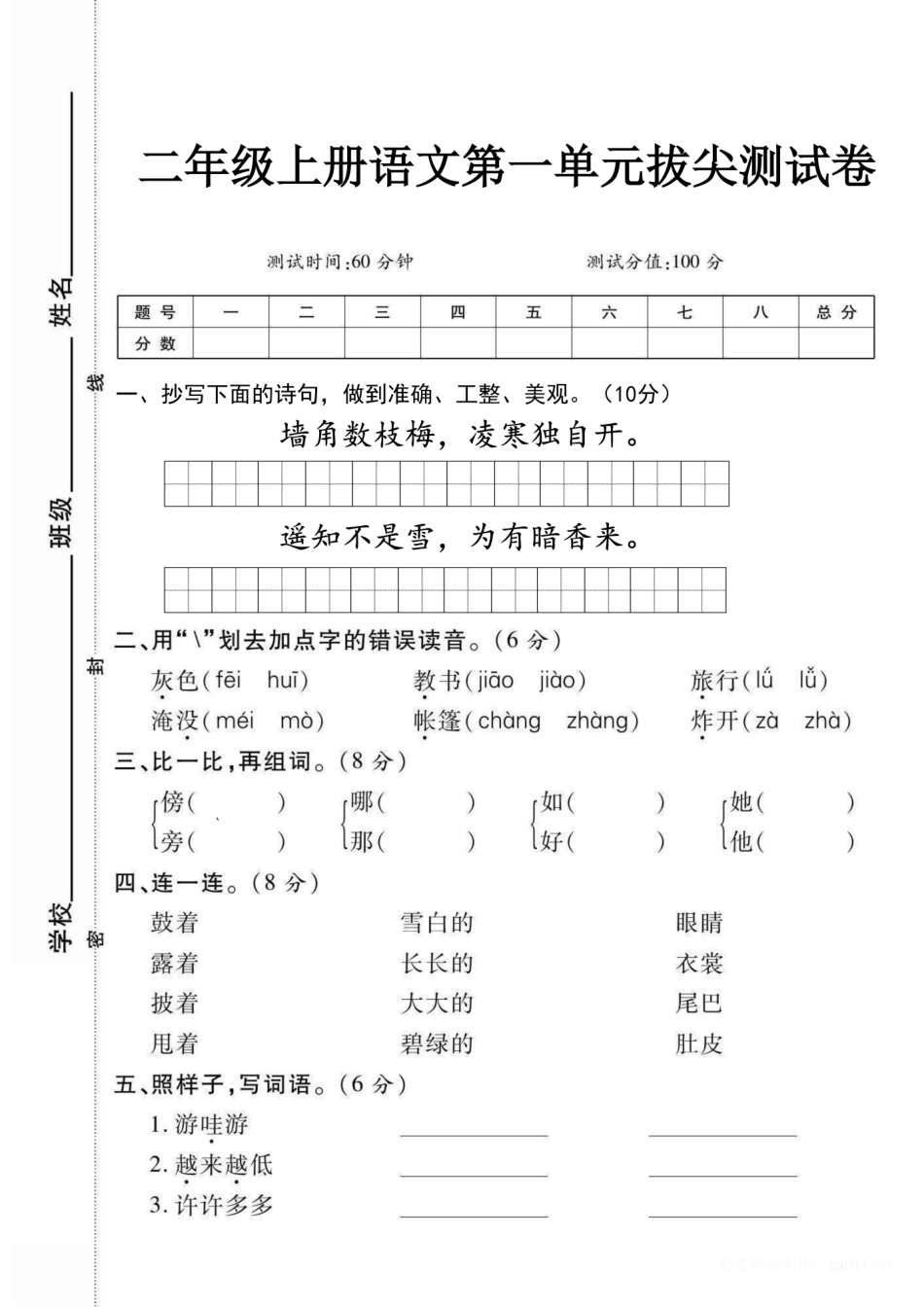 二年级上册语文第一单元拔尖测试卷（含答案）_第1页