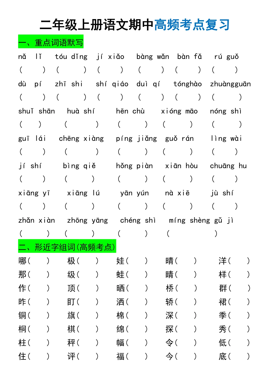 二年级上册语文期中高频考点复习（含答案）_第1页