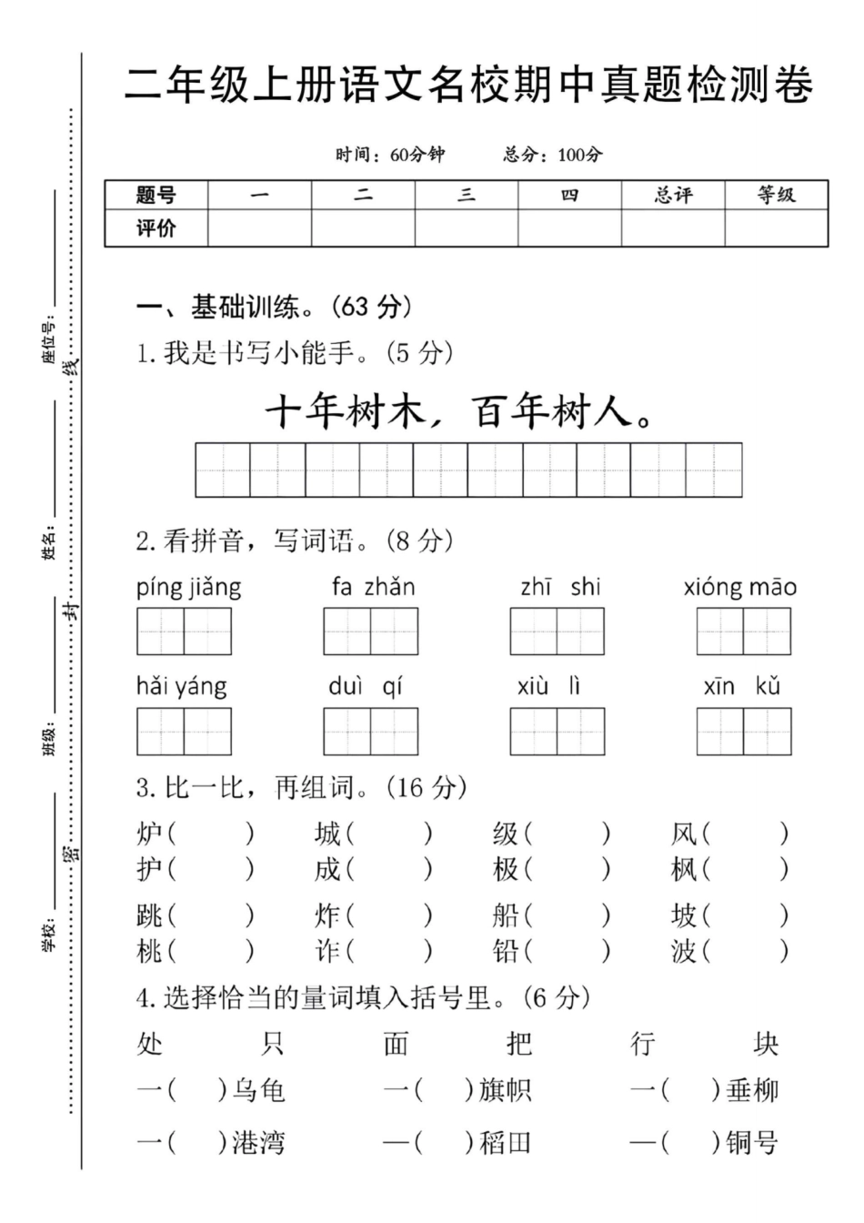 二年级上册语文期中检测卷--十年树木_第1页