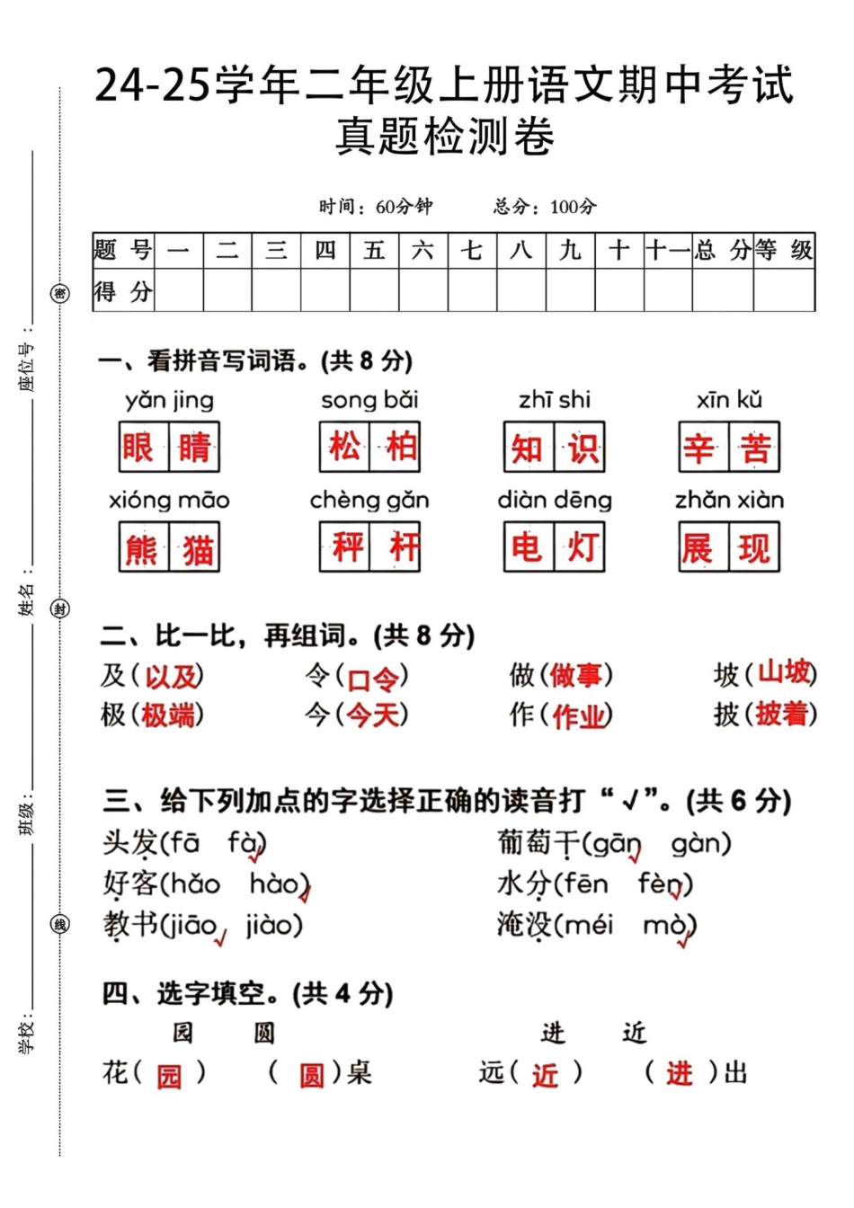 二年级上册语文期中检测卷--眼睛--答案版_第1页