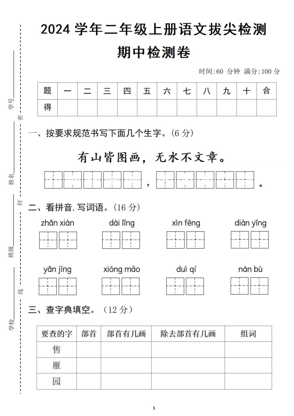 二年级上册语文期中检测卷--有山皆图画（附答案）_第1页