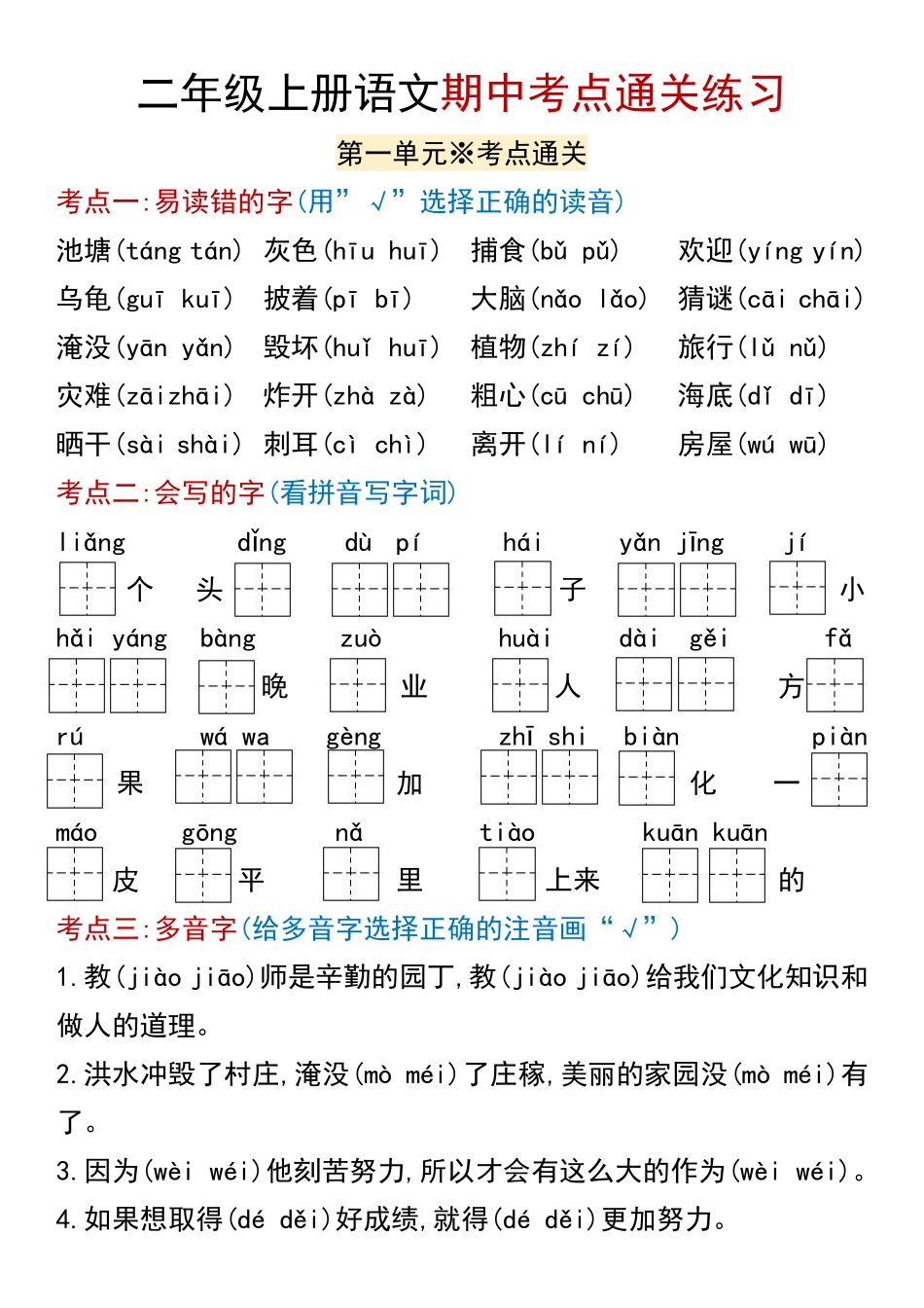 二年级上册语文期中考点通关练习_第1页