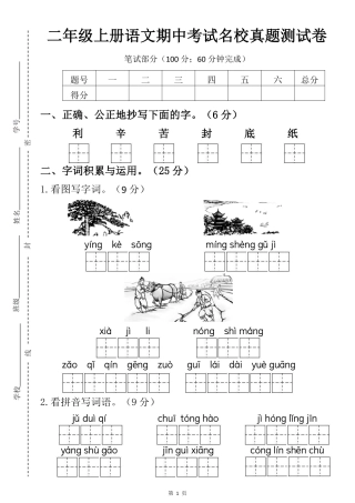 二年级上册语文期中考试名校真题测试卷--利