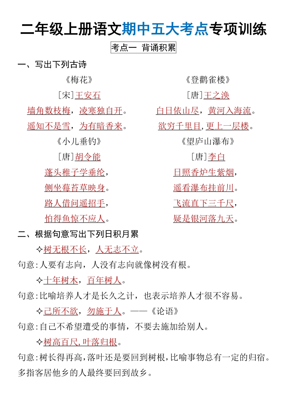二年级上册语文期中五大考点专项训练_第1页