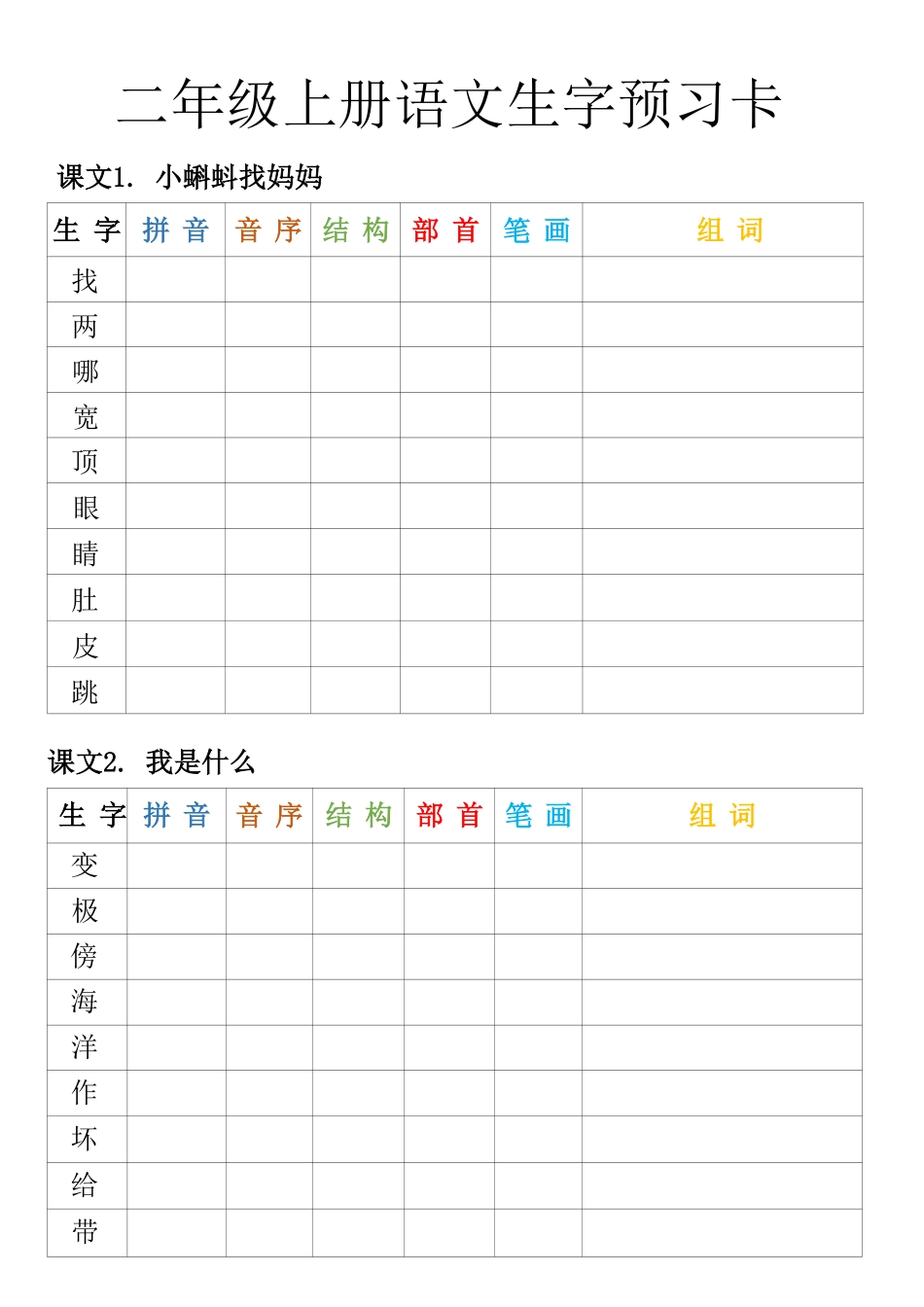 二年级上册语文生字预习卡_第1页