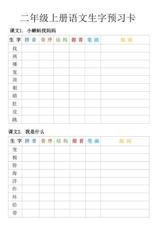 二年级上册语文生字预习卡