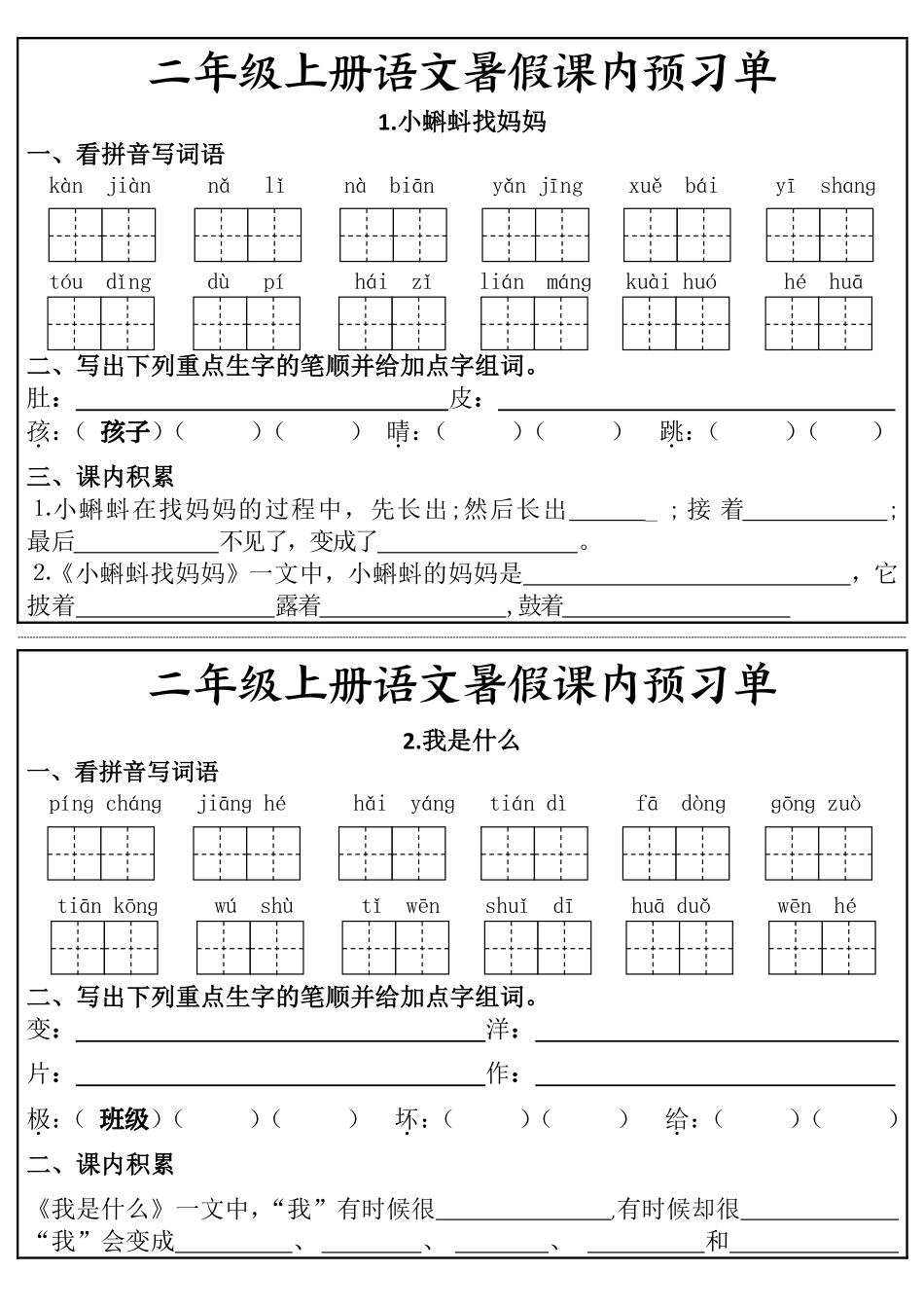 二年级上册语文暑假课内预习单（页）盘古pdf完整版_第1页