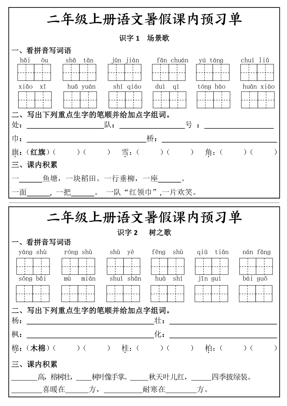 二年级上册语文暑假课内预习单（页）盘古pdf完整版_第3页