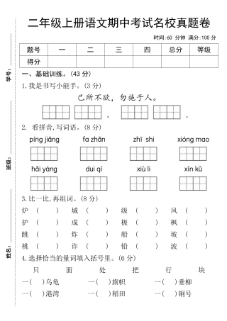 二年级上语文期中测试卷-己所不欲勿施于人