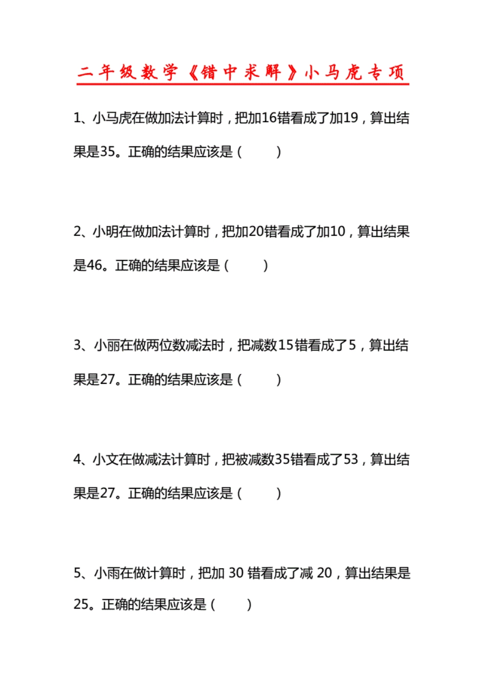 二年级数学《错中求解》小马虎专项_第1页