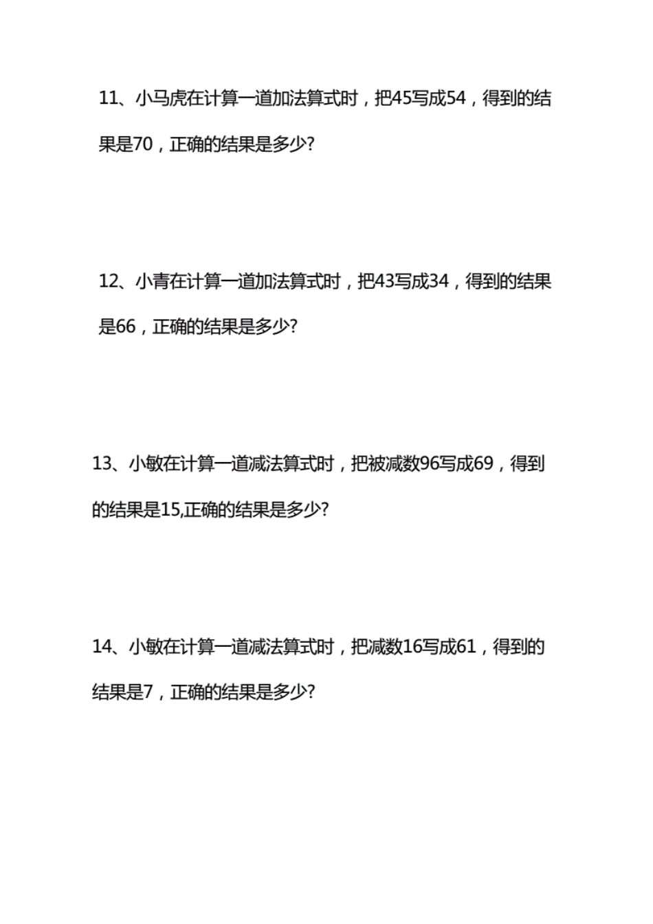二年级数学《错中求解》小马虎专项_第3页
