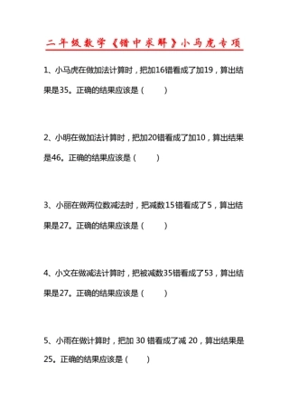 二年级数学《错中求解》小马虎专项
