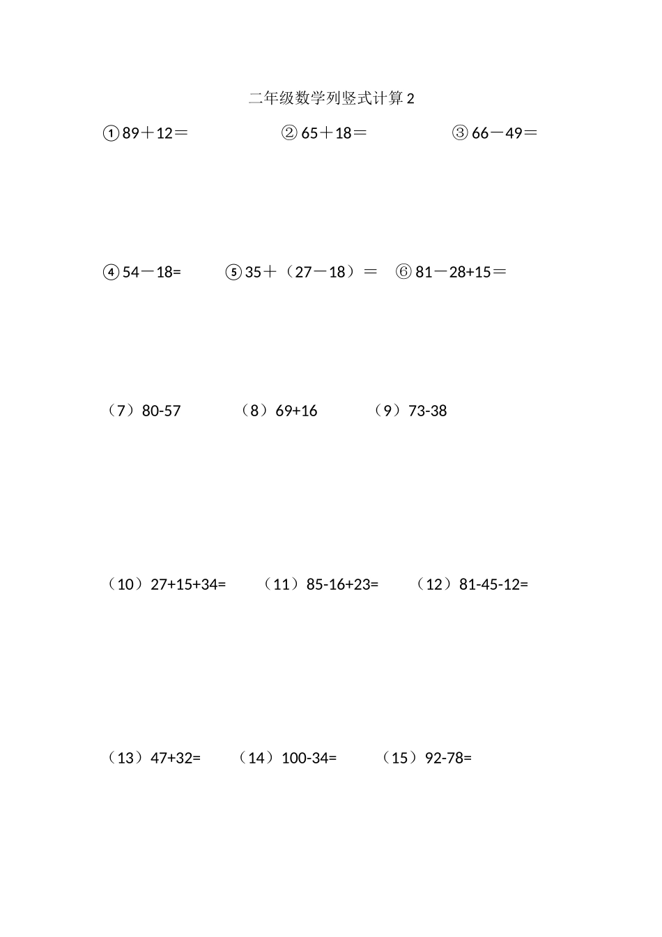 二年级数学列竖式计算(页5题)（含答案）_第1页