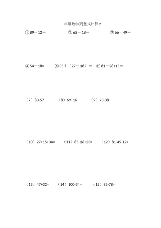 二年级数学列竖式计算(页5题)（含答案）