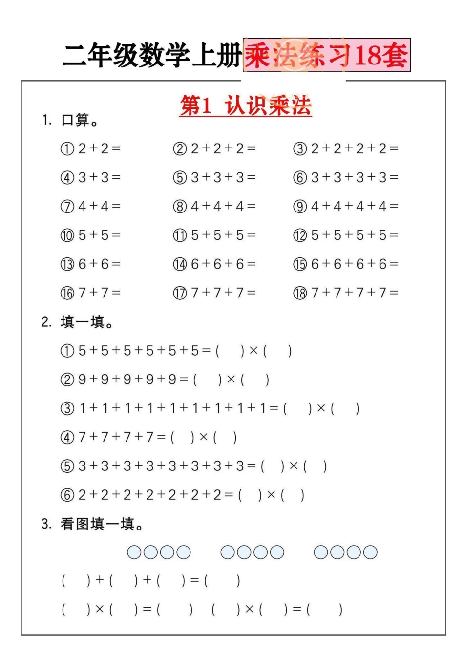 二年级数学上册乘法练习套盘古_第1页