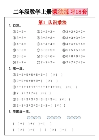 二年级数学上册乘法练习套盘古