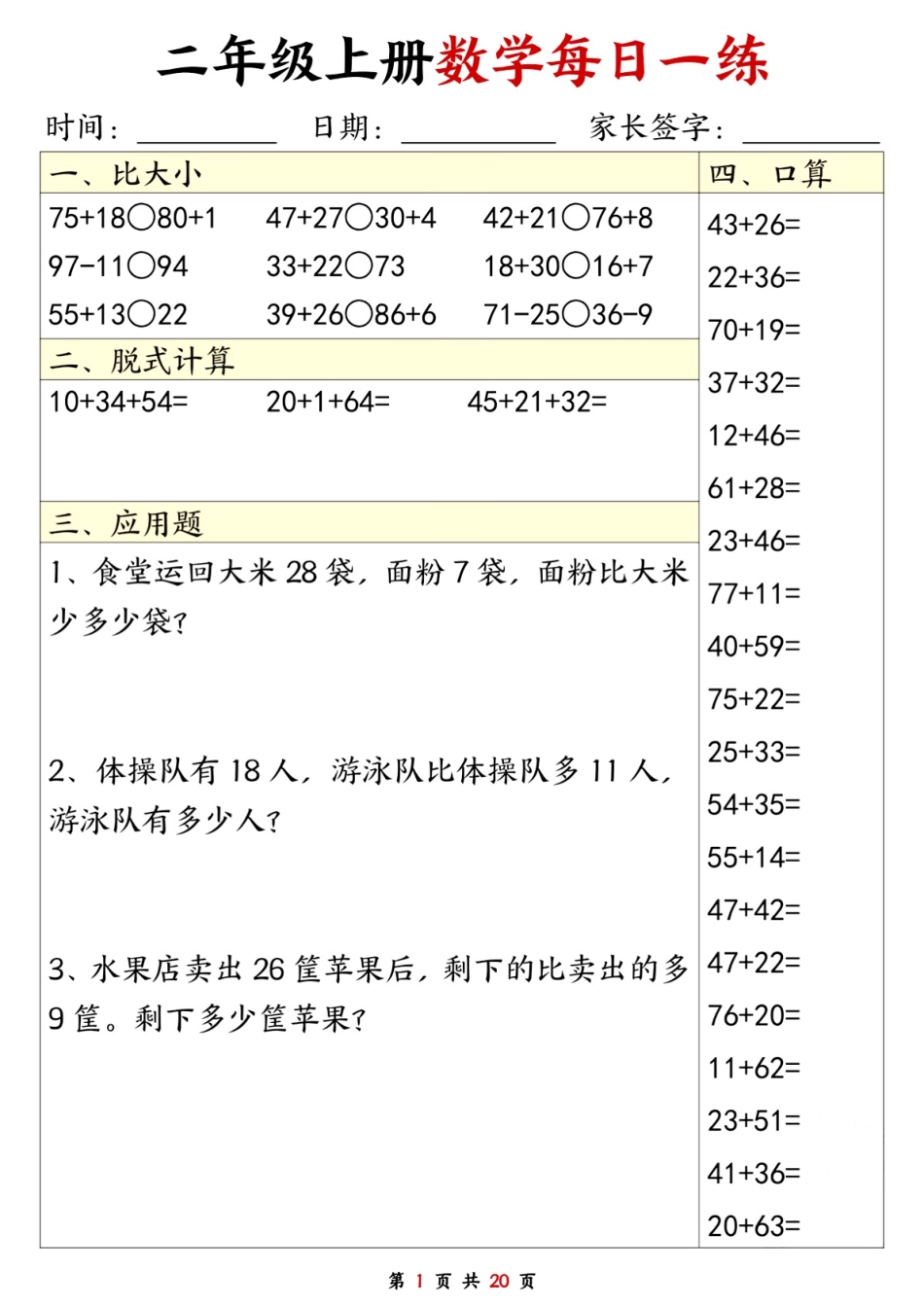 二年级数学上册每日一练套（口算脱式比大小应用题）盘古_第1页