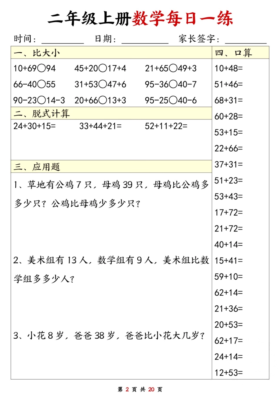 二年级数学上册每日一练套（口算脱式比大小应用题）盘古_第2页