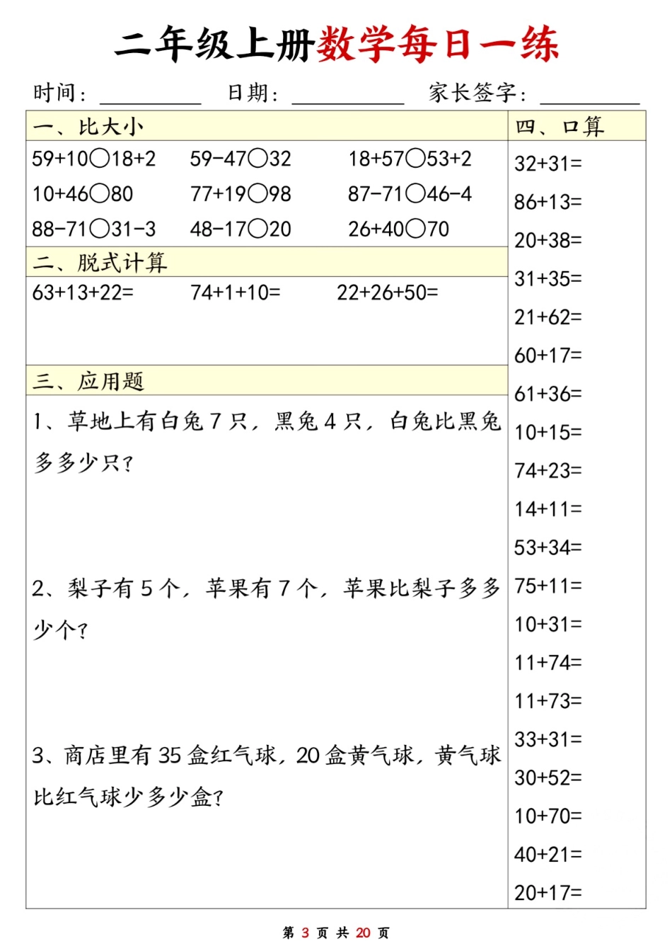 二年级数学上册每日一练套（口算脱式比大小应用题）盘古_第3页