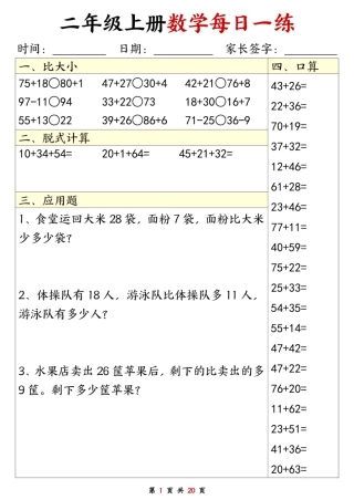 二年级数学上册每日一练套（口算脱式比大小应用题）盘古