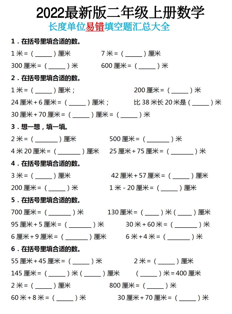 二年级长度单位易错填空题汇总大全_第1页