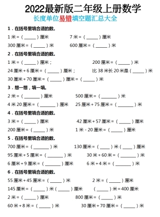 二年级长度单位易错填空题汇总大全