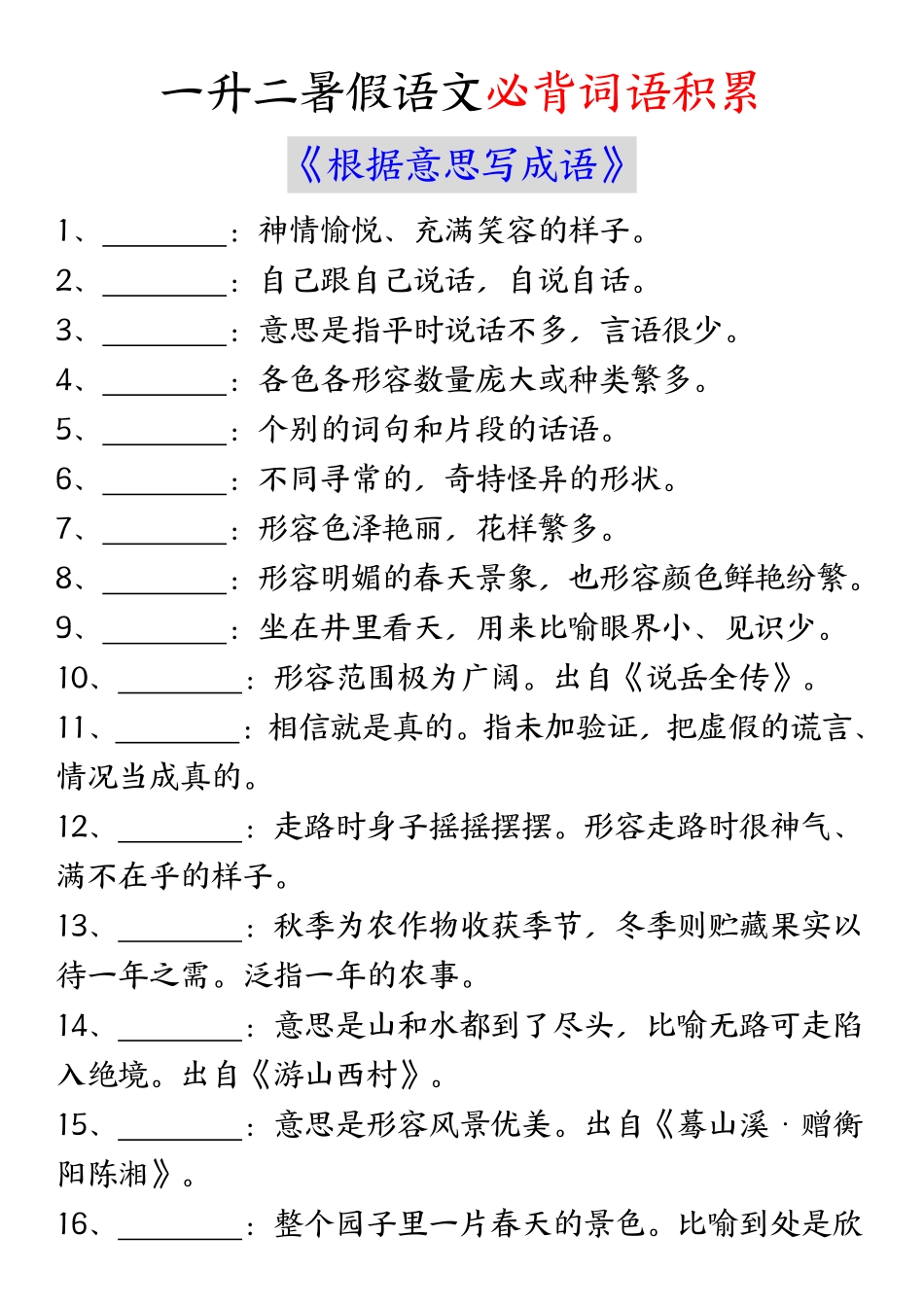 二年语文衔接必背词语积累《根据意思写成语》_第1页