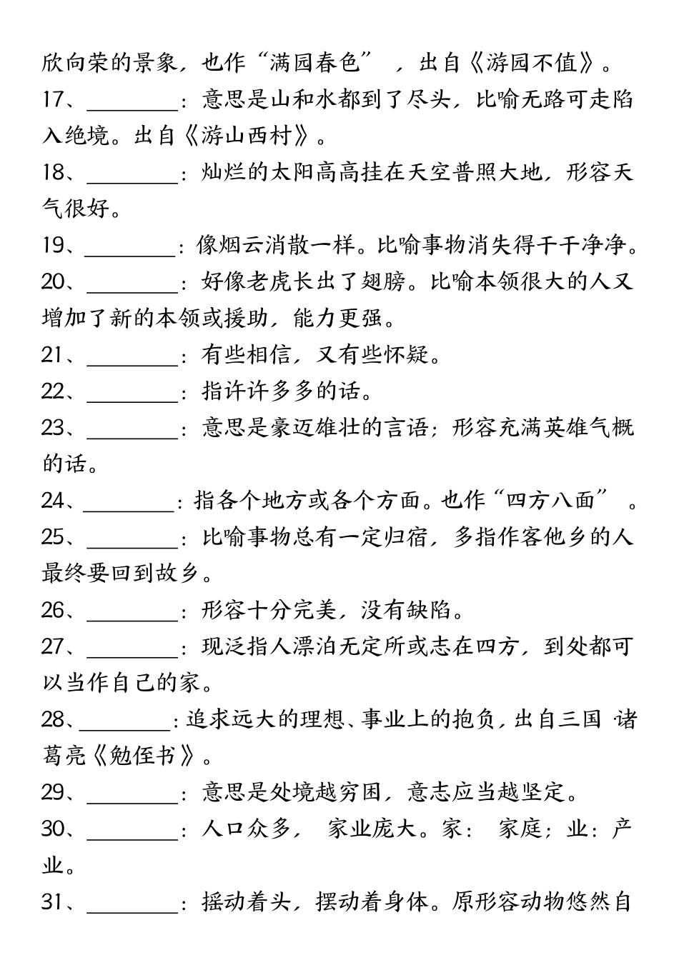 二年语文衔接必背词语积累《根据意思写成语》_第2页