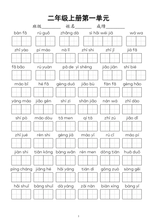 二上看拼音写词语-单元