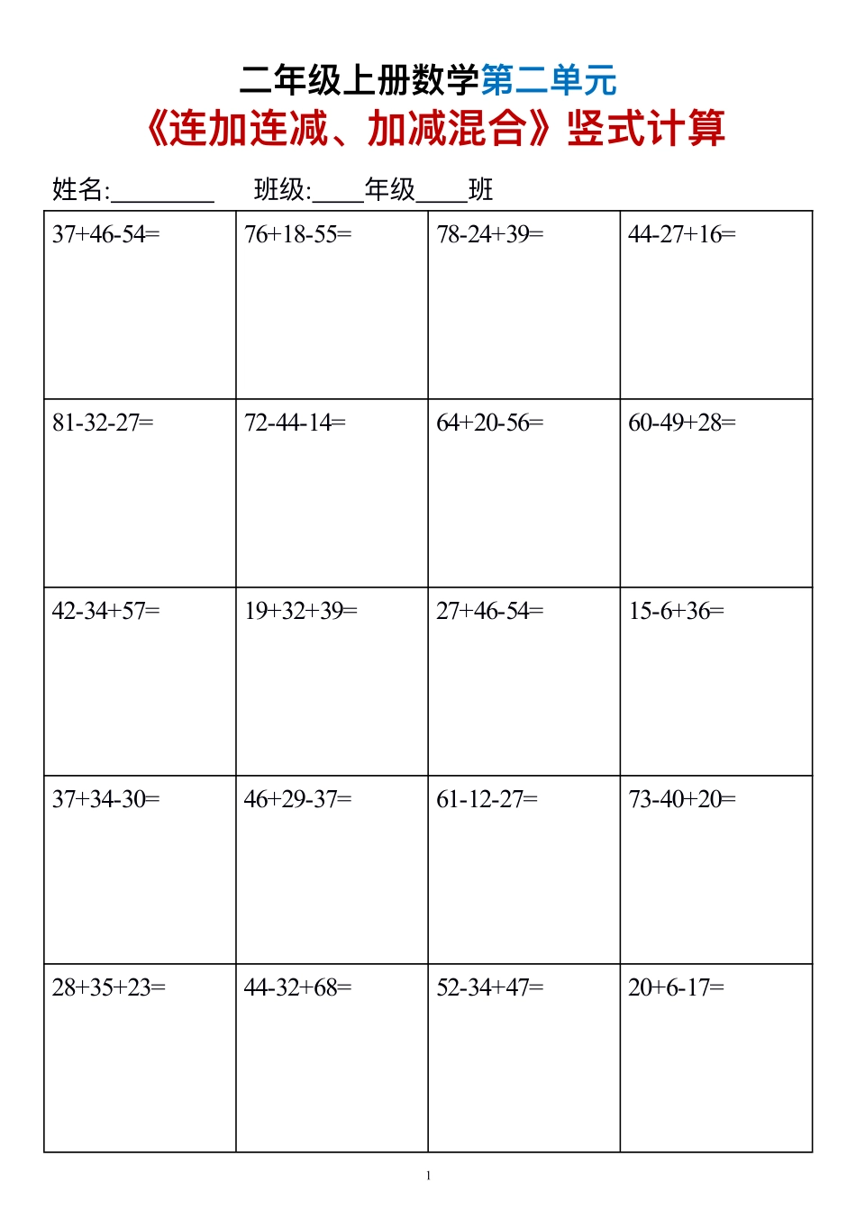 二上数学《连加连减、加减混合》竖式计算6套（6页第二单元）_第1页