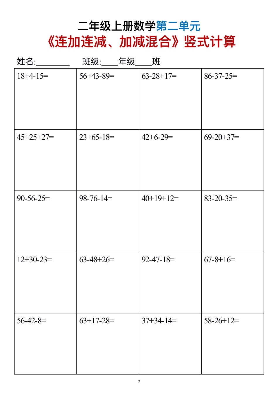 二上数学《连加连减、加减混合》竖式计算6套（6页第二单元）_第2页