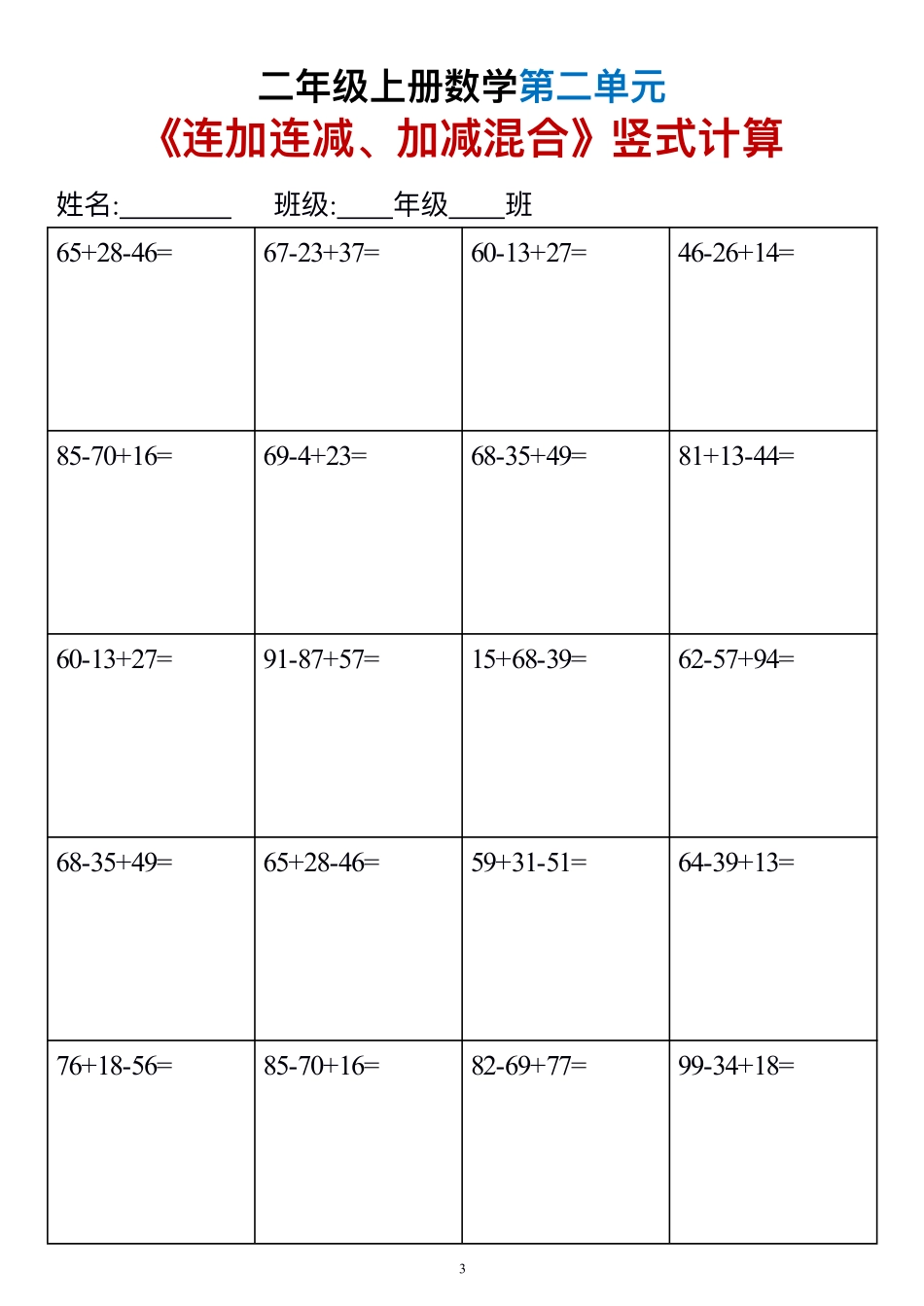 二上数学《连加连减、加减混合》竖式计算6套（6页第二单元）_第3页
