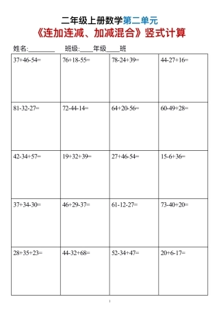 二上数学《连加连减、加减混合》竖式计算6套（6页第二单元）
