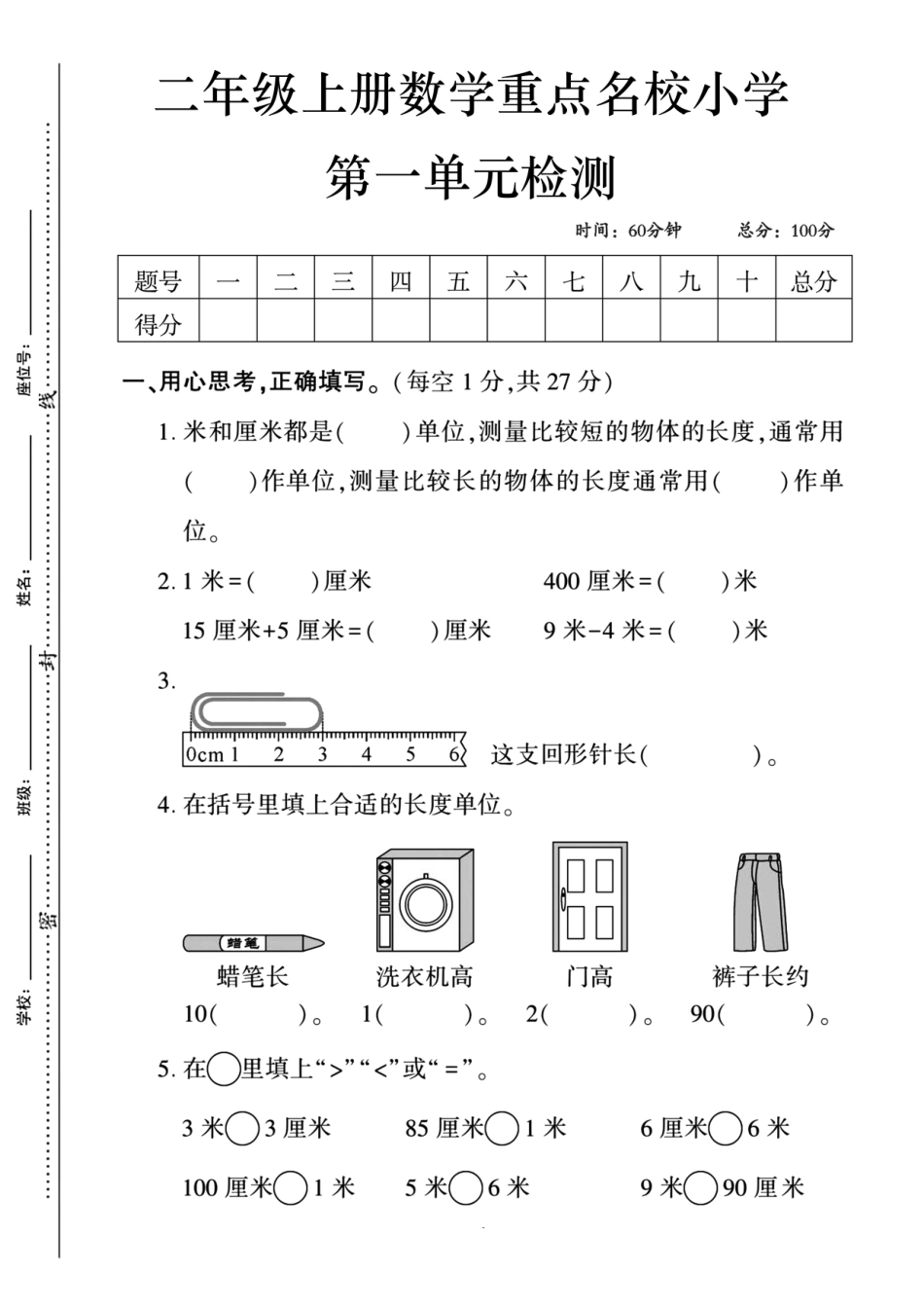 二上数学第一单元测试卷--厘米和米--含答案_第1页
