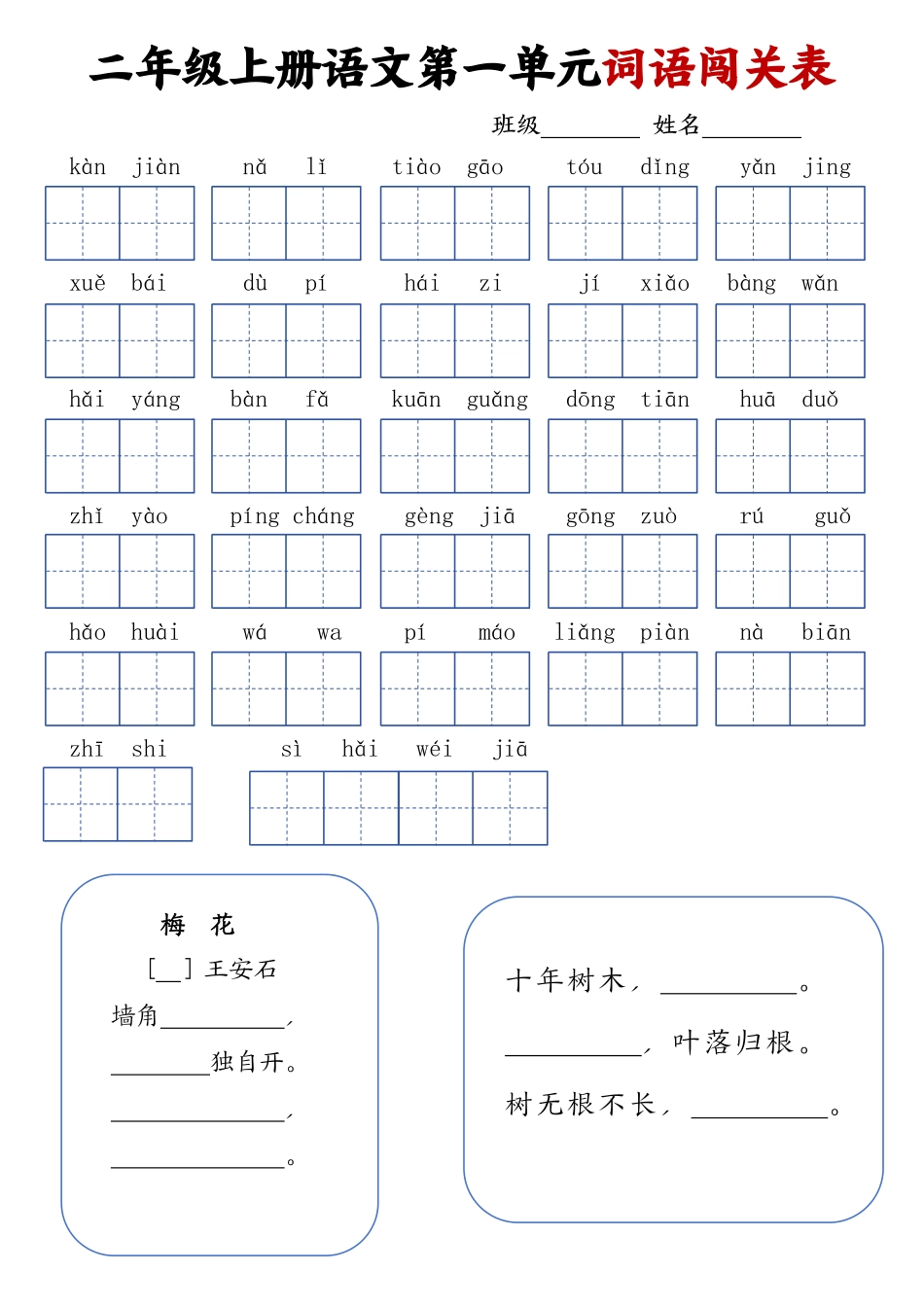 二上语文-单元词语闯关表（高清页）_第1页