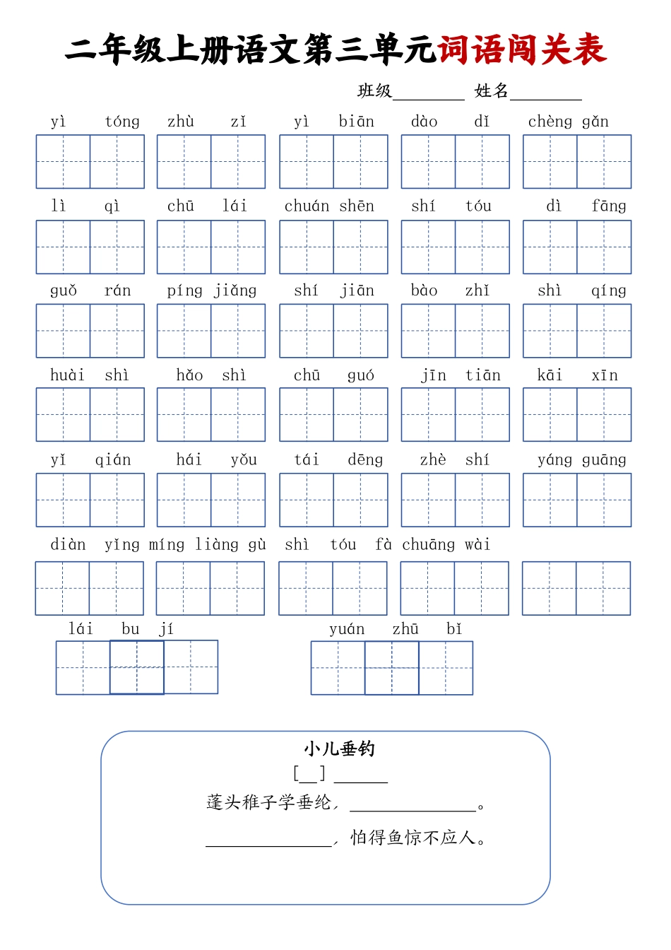 二上语文-单元词语闯关表（高清页）_第3页