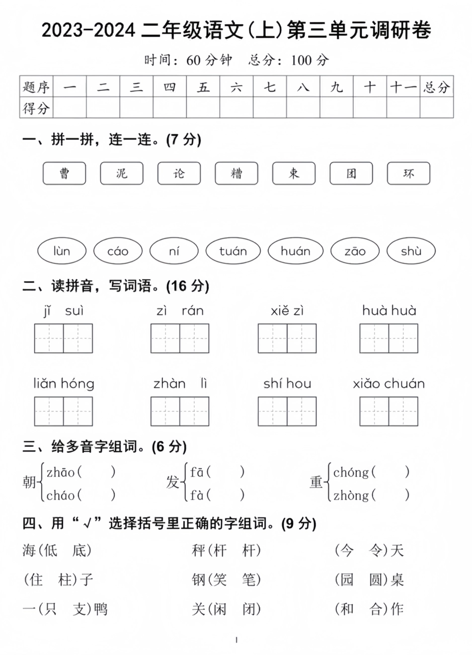 -二上语文第三单元调研卷_第1页