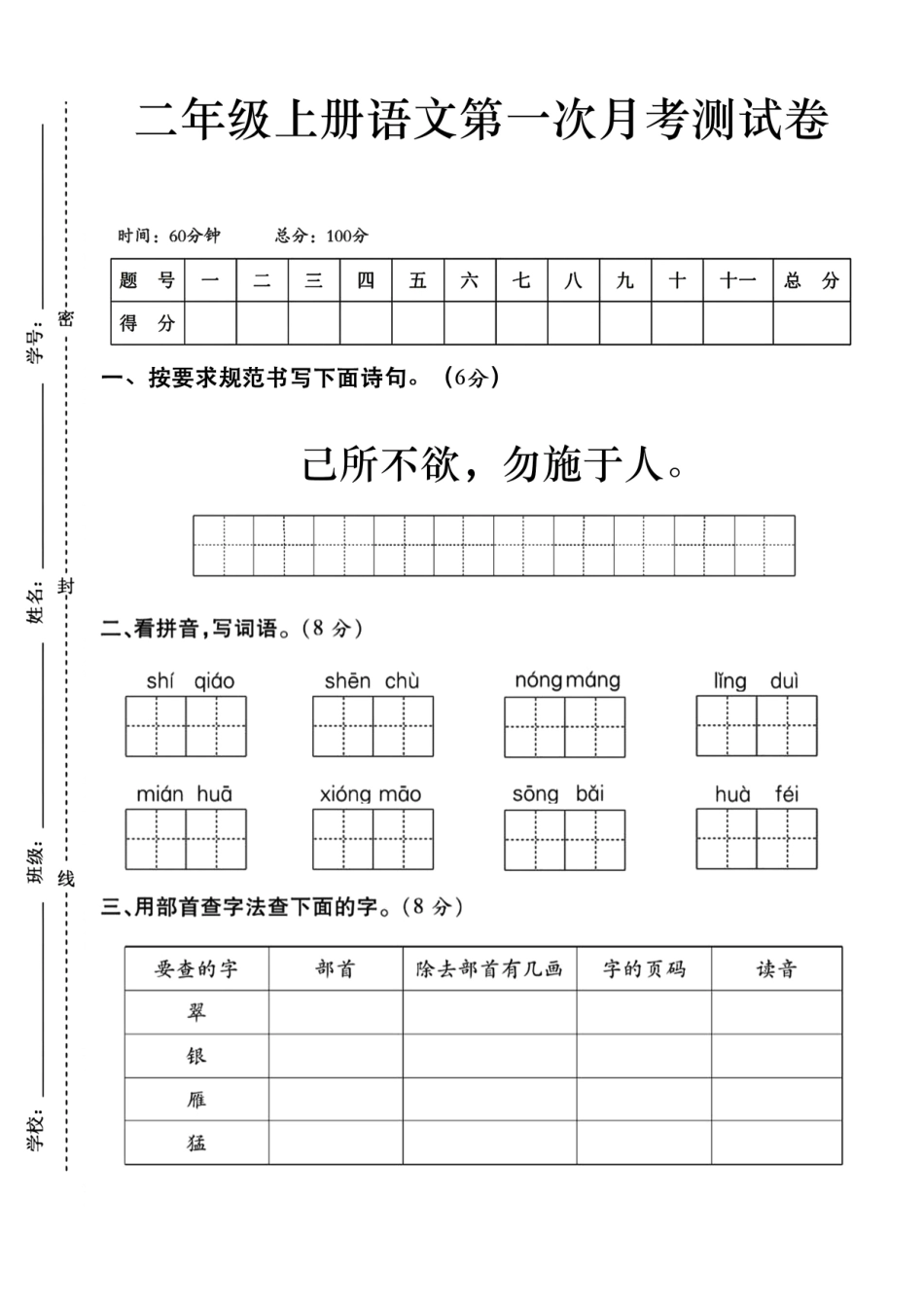 二上语文第一次月考测试卷--己所不欲_第1页
