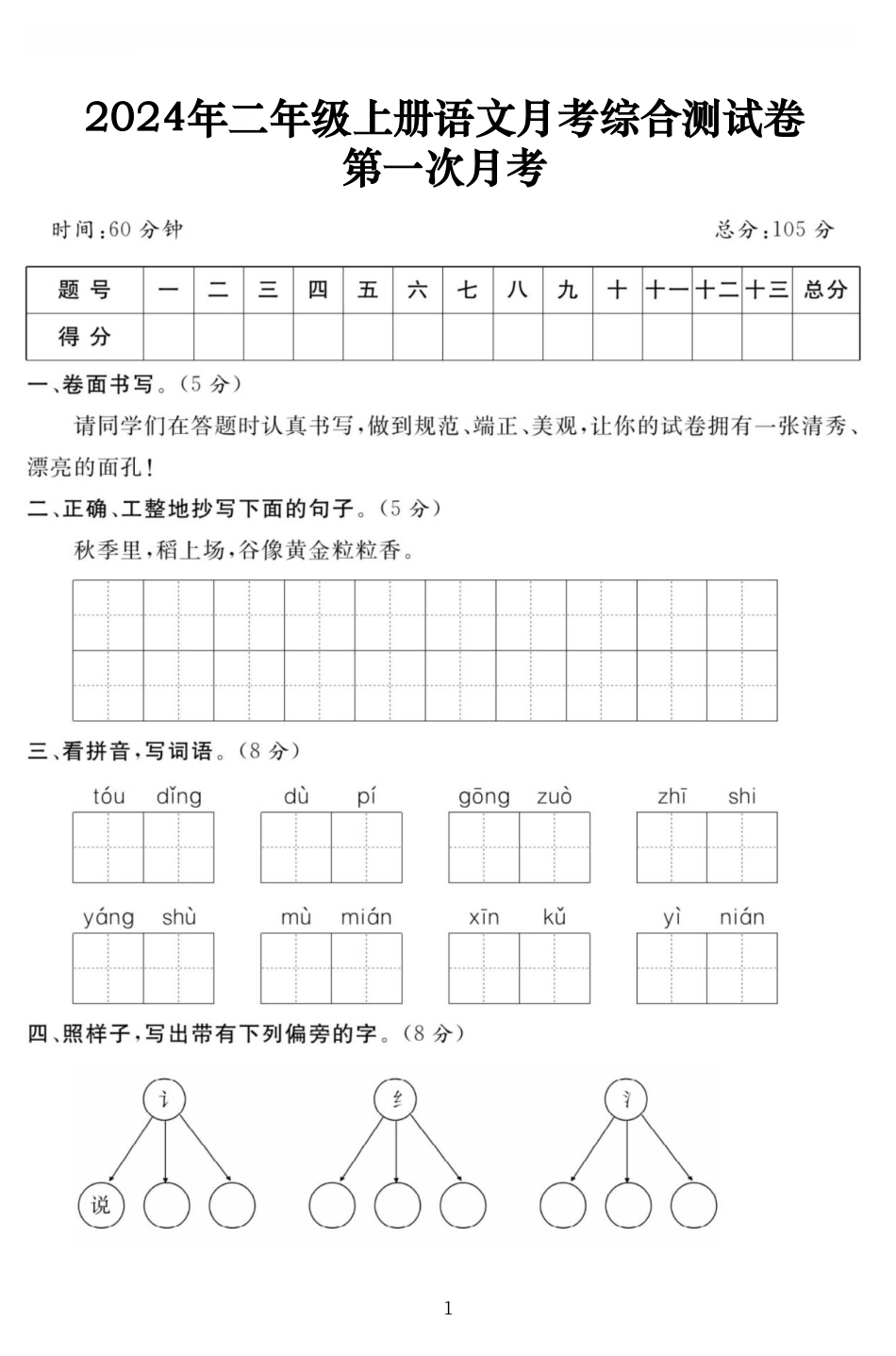 二上语文第一次月考综合测试卷 (含答案页)_第1页