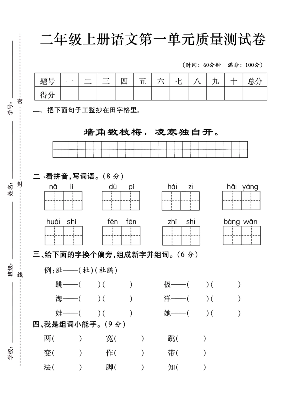 二上语文第一单元测试卷--墙角--含答案_第1页