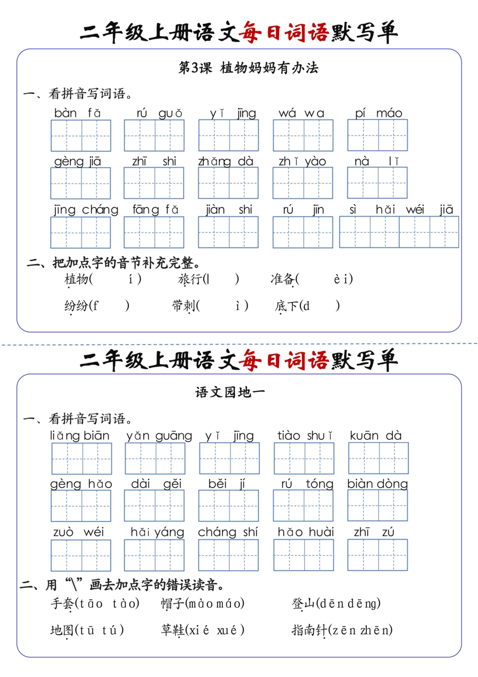 二上语文-课每日词语默写单（含答案页）盘古_第2页