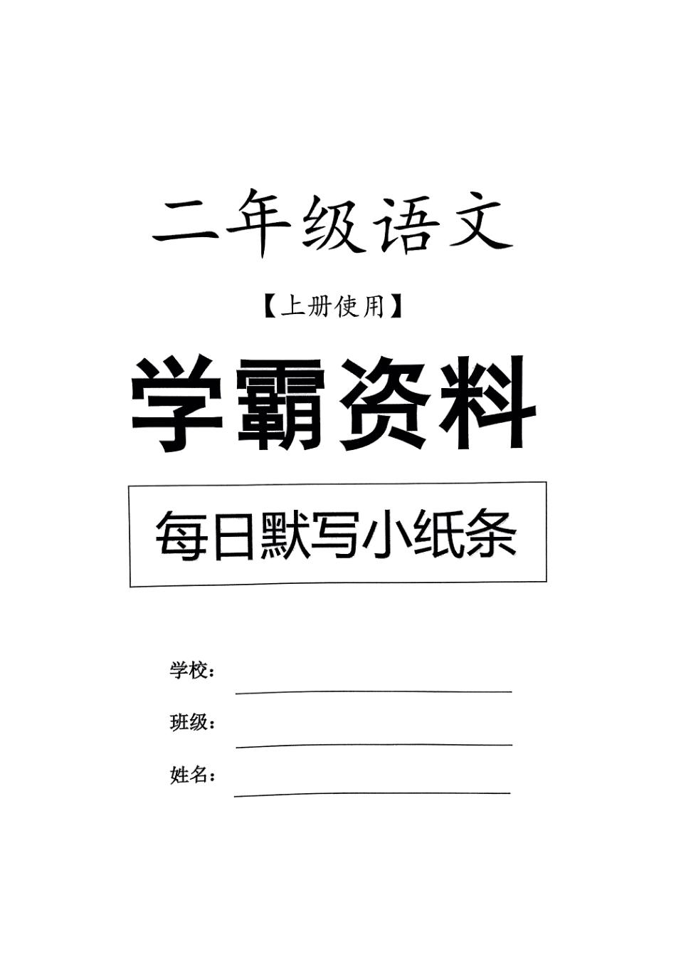 二上语文学霸默写小纸条_第1页