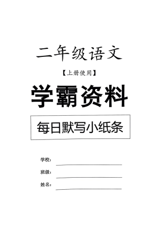 二上语文学霸默写小纸条