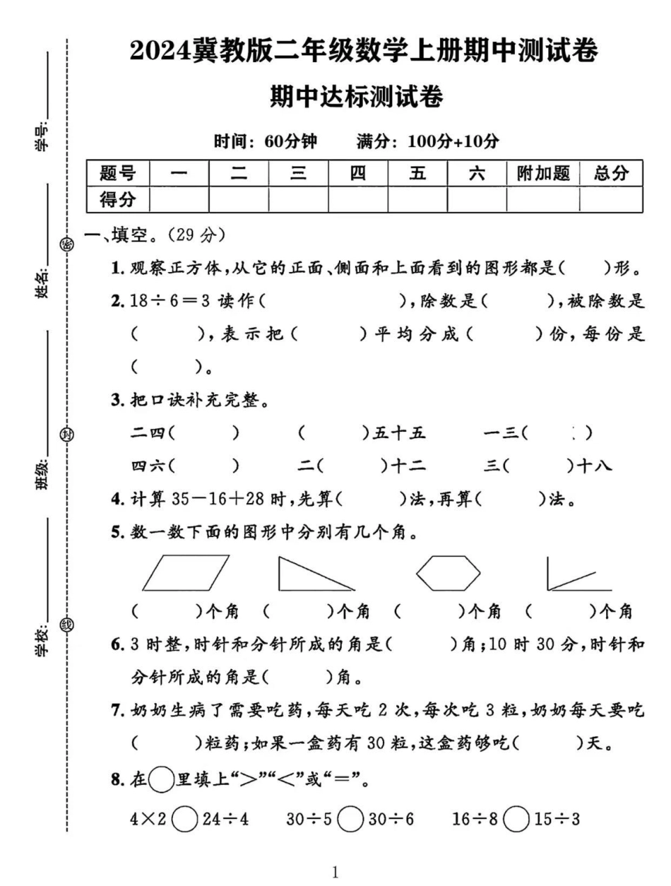 冀教版二年级数学期中测试卷套_第1页