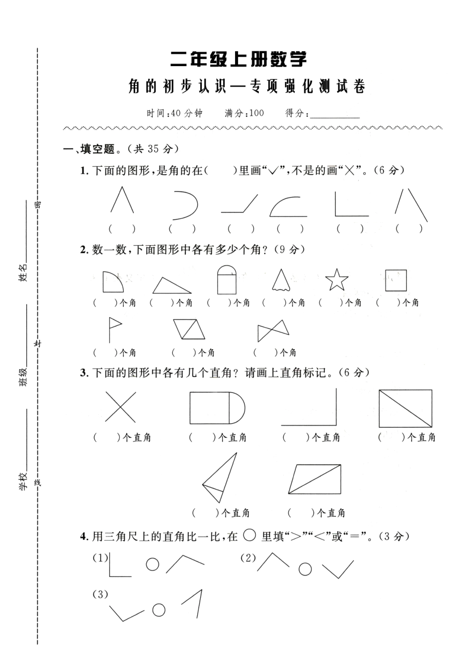 角的初步认识--专项强化卷_第1页