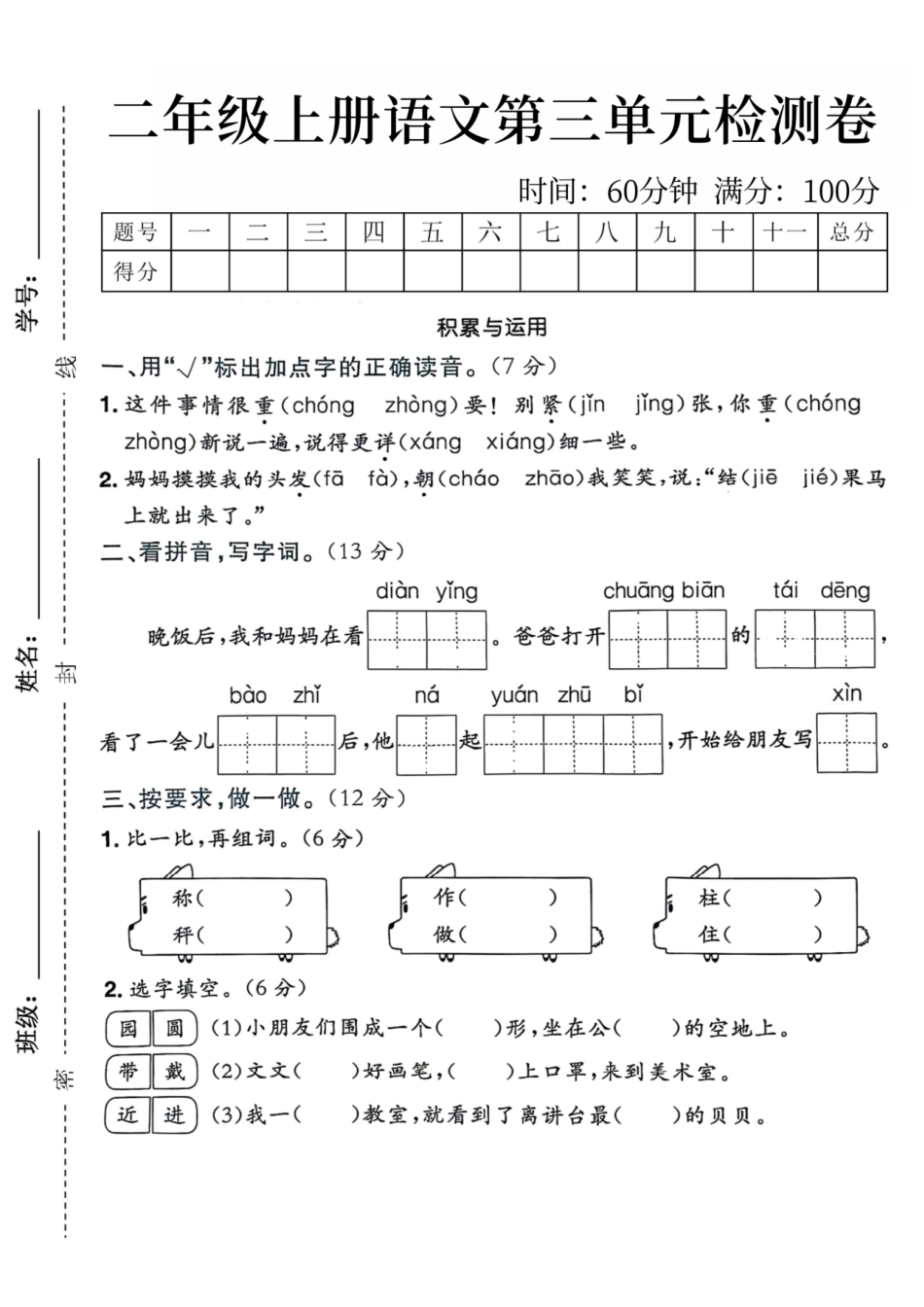 年二年级上册语文第三单元检测卷_第1页