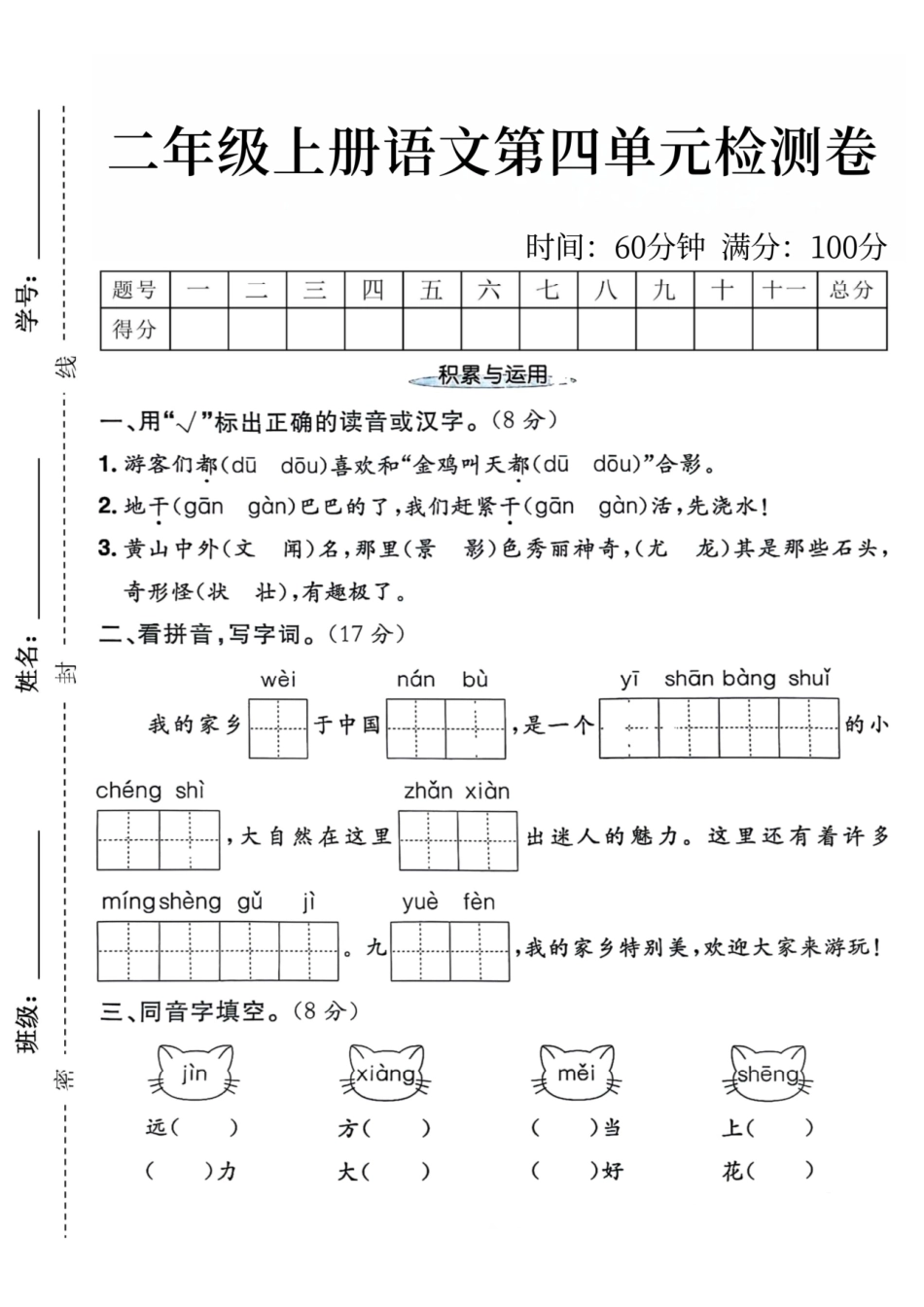 年二年级上册语文第四单元检测卷_第1页