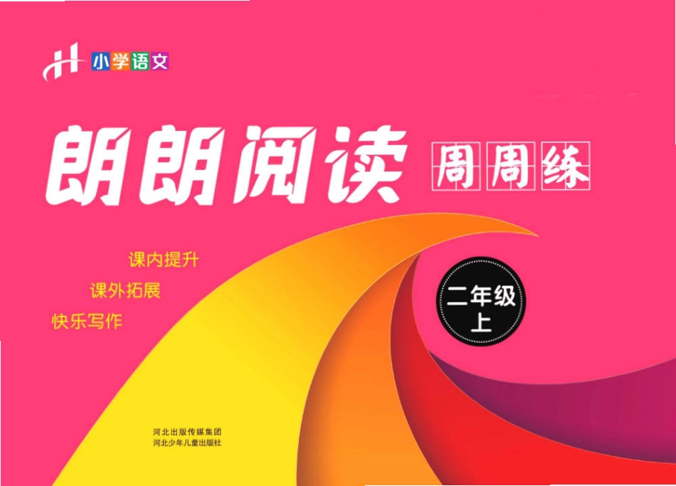 年级上册朗朗阅读周周练（含答案）_第1页