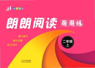 年级上册朗朗阅读周周练（含答案）