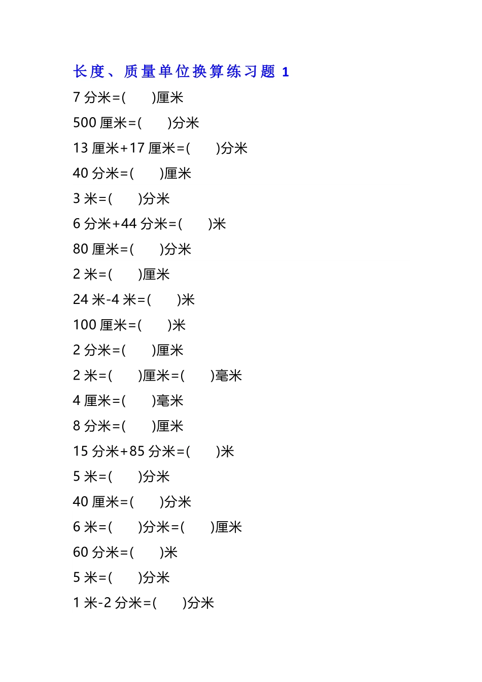 年级数学单位换算专项练习题（套）_第1页